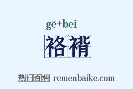 袼褙是什么意思的图片